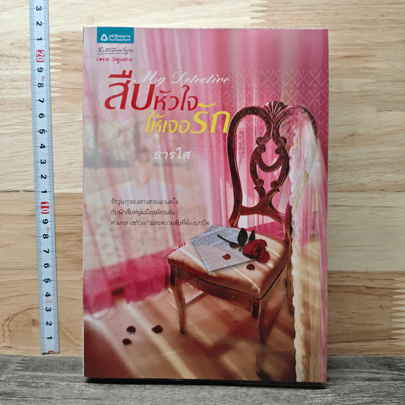 สืบหัวใจให้เจอรัก - ธารใส รูปที่ 1