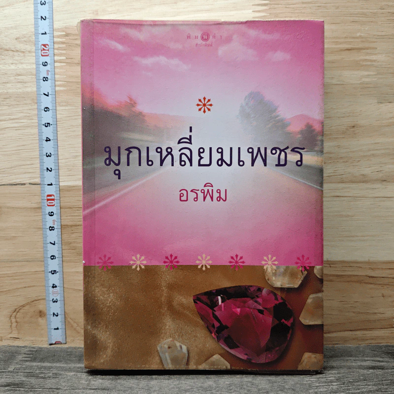 หนังสือ มุกเหลี่ยมเพชร รูปที่ 1
