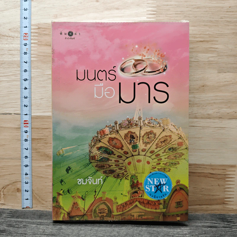หนังสือ มนตร์มือมาร รูปที่ 1