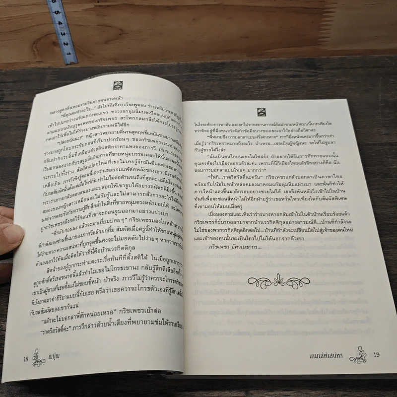 หนังสือ เกมเล่ห์เสน่หา รูปที่ 7