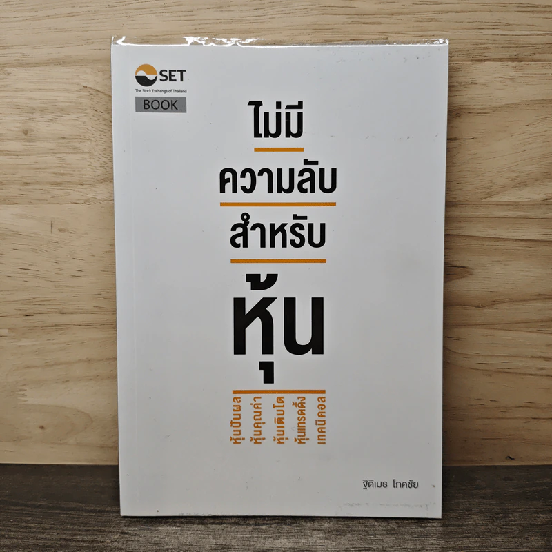 ไม่มีความลับ สำหรับหุ้น - ฐิติเมธ โภคชัย รูปที่ 1