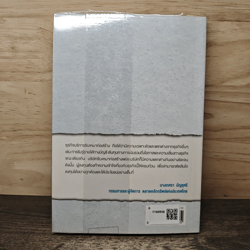 หนังสือชุดวิเคราะห์หุ้นราย Sector หุ้นกลุ่มบริการ รับเหมาก่อสร้าง - ประสิทธิ์ รัตนกิจกมล, CFP รูปที่ 5