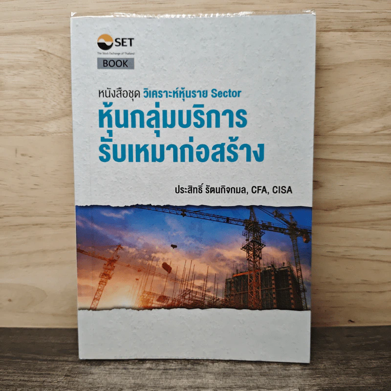 หนังสือชุดวิเคราะห์หุ้นราย Sector หุ้นกลุ่มบริการ รับเหมาก่อสร้าง - ประสิทธิ์ รัตนกิจกมล, CFP รูปที่ 1