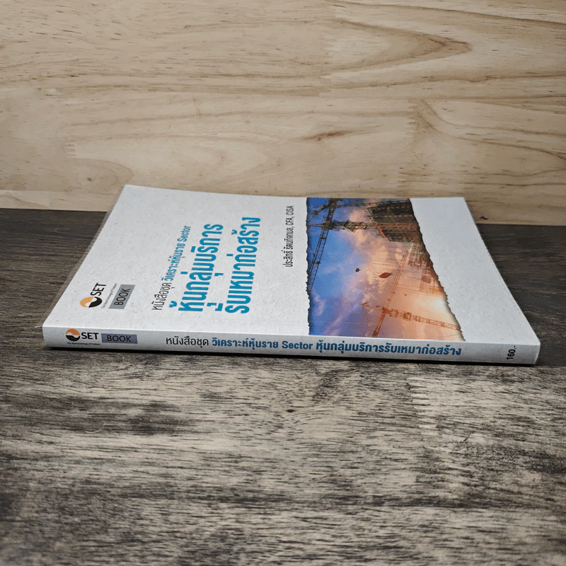 หนังสือชุดวิเคราะห์หุ้นราย Sector หุ้นกลุ่มบริการ รับเหมาก่อสร้าง - ประสิทธิ์ รัตนกิจกมล, CFP รูปที่ 2