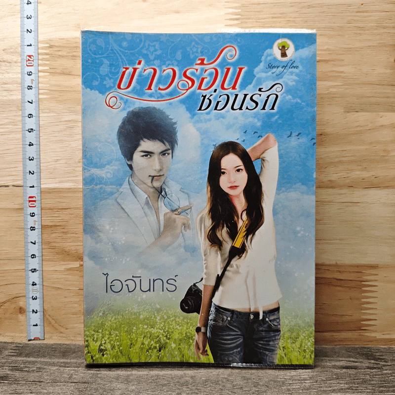 ข่าวร้อนซ่อนรัก - ไอจันทร์ รูปที่ 1
