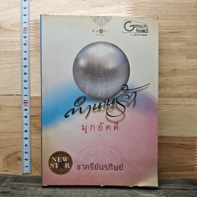 ตำนานรักมุกอัคคี - ชาครีย์นรทิพย์ รูปที่ 1