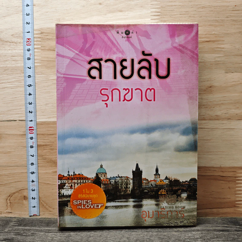 สายลับรุกฆาต - อุมาริการ์ รูปที่ 1