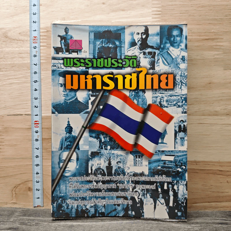 พระราชประวัติมหาราชไทย รูปที่ 1
