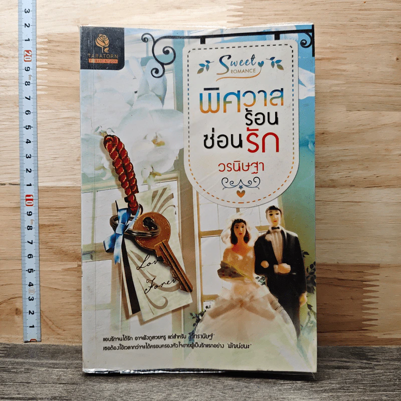 พิศวาสร้อนซ่อนรัก - วรนิษฐา รูปที่ 1
