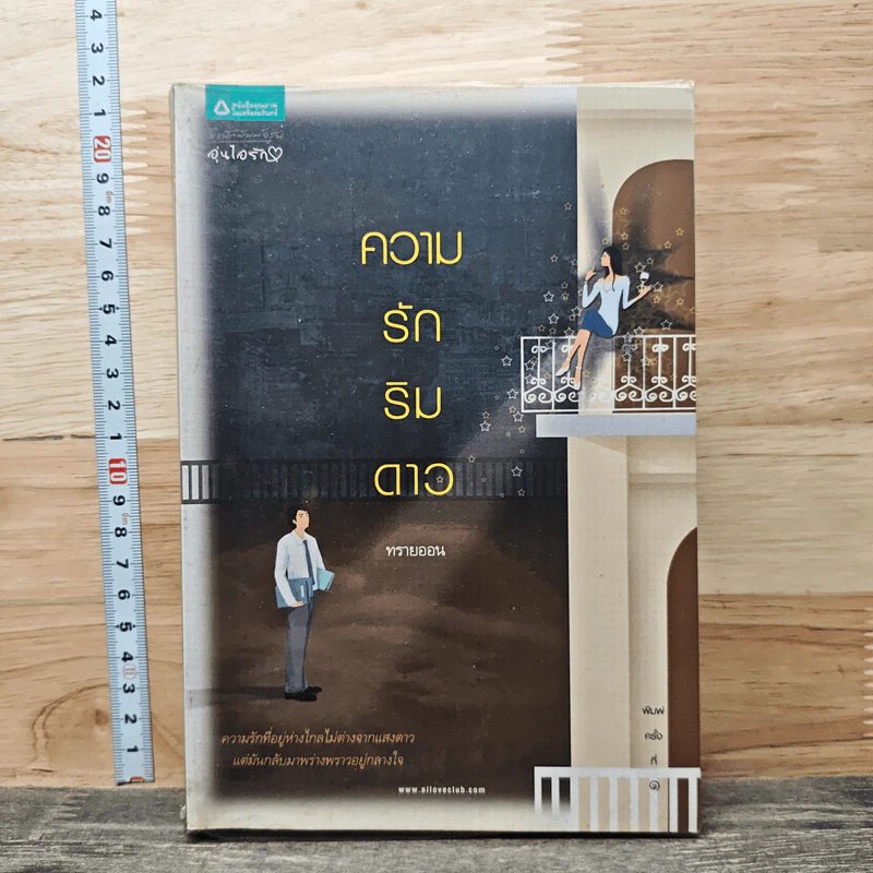 ความรักริมดาว - ทรายออน รูปที่ 1