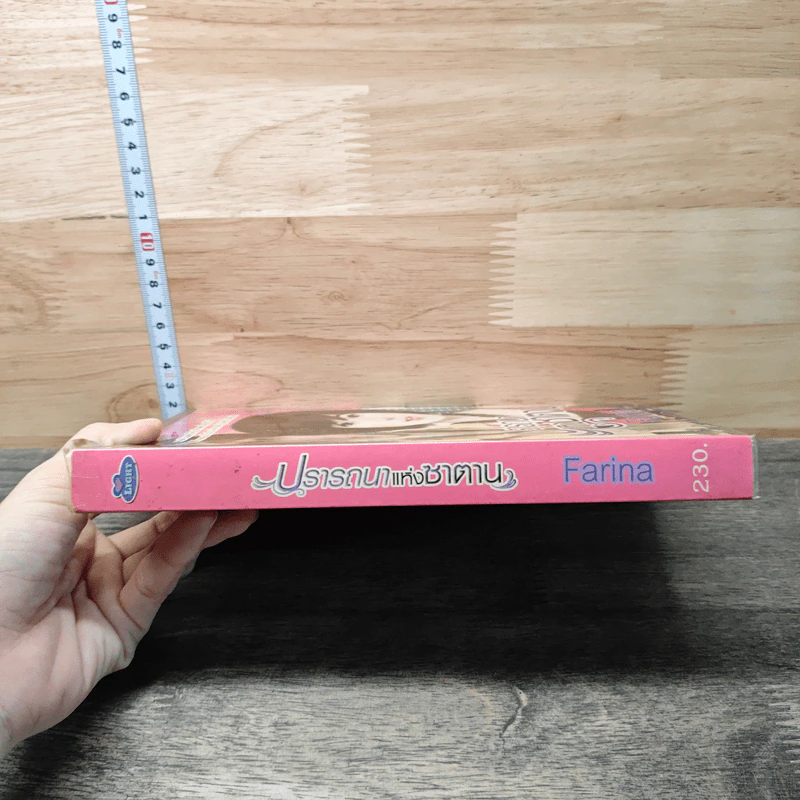 ปรารถนาแห่งซาตาน - Farina รูปที่ 2