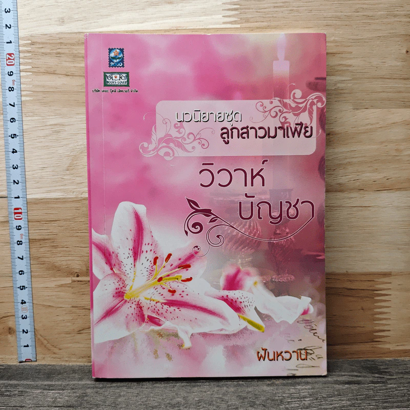 นวนิยายชุดลูกสาวมาเฟีย วิวาห์บัญชา - ฝันหวาน รูปที่ 1