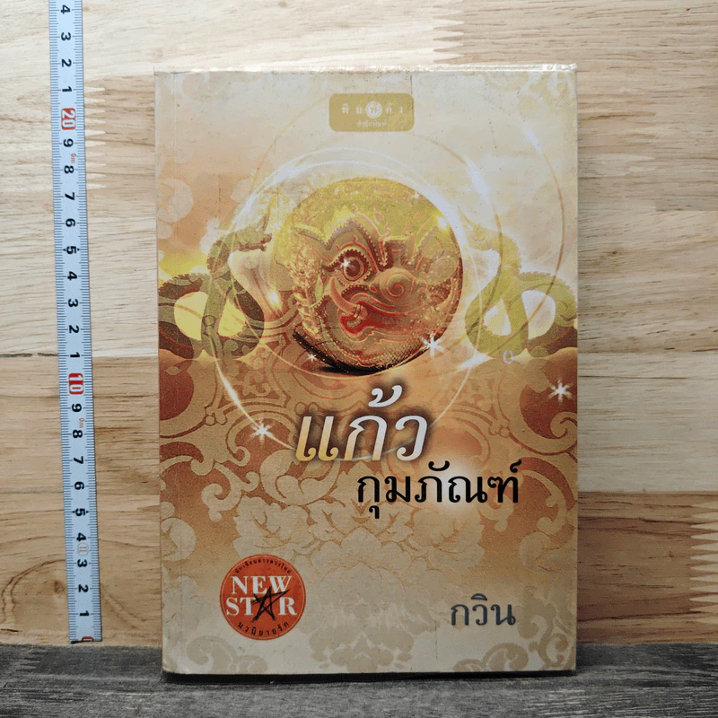 แก้วกุมภัณฑ์ - กวิน รูปที่ 1
