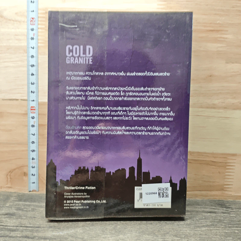 Cold Granite เงื่อนอำมหิต - Stuart MacBride, วรรณภา จารุมัยพร รูปที่ 5