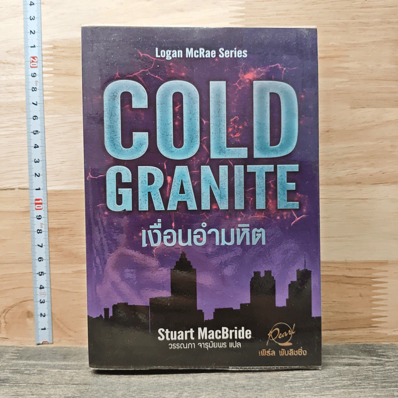 Cold Granite เงื่อนอำมหิต - Stuart MacBride, วรรณภา จารุมัยพร รูปที่ 1