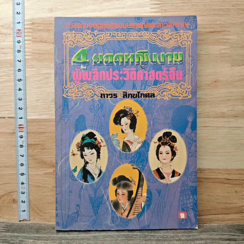 4 ยอดหญิงงามผู้พลิกประวัติศาสตร์จีน - ถาวร สิกขโกศล รูปที่ 1