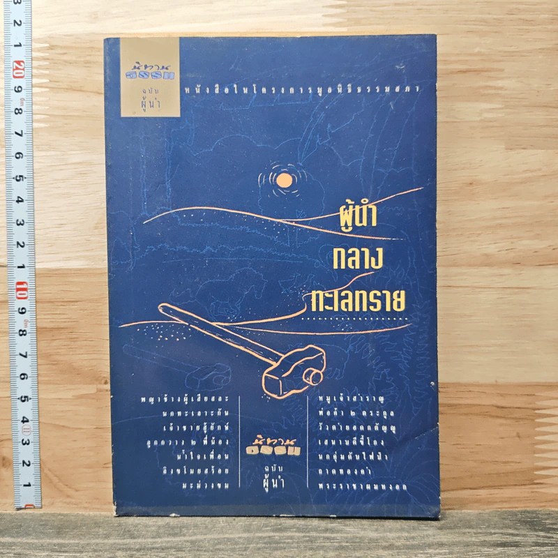 ผู้นำกลางทะเลทราย รูปที่ 1