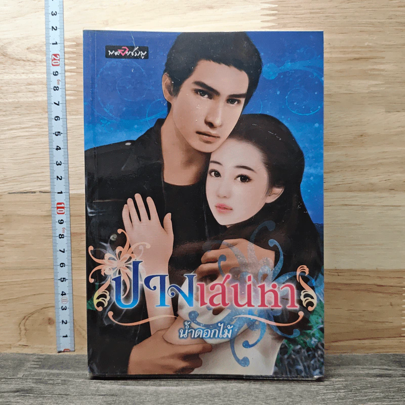 หนังสือ ปางเสน่หา รูปที่ 1