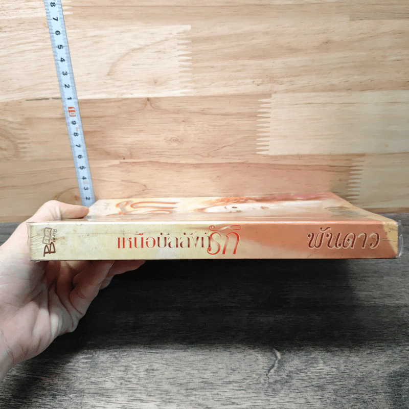 หนังสือ เหนือบัลลังก์รัก รูปที่ 2