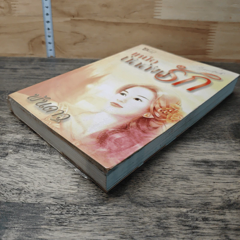 หนังสือ เหนือบัลลังก์รัก รูปที่ 3