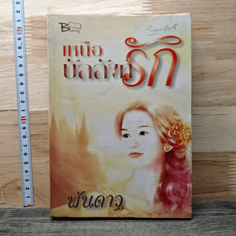 หนังสือ เหนือบัลลังก์รัก รูปที่ 1
