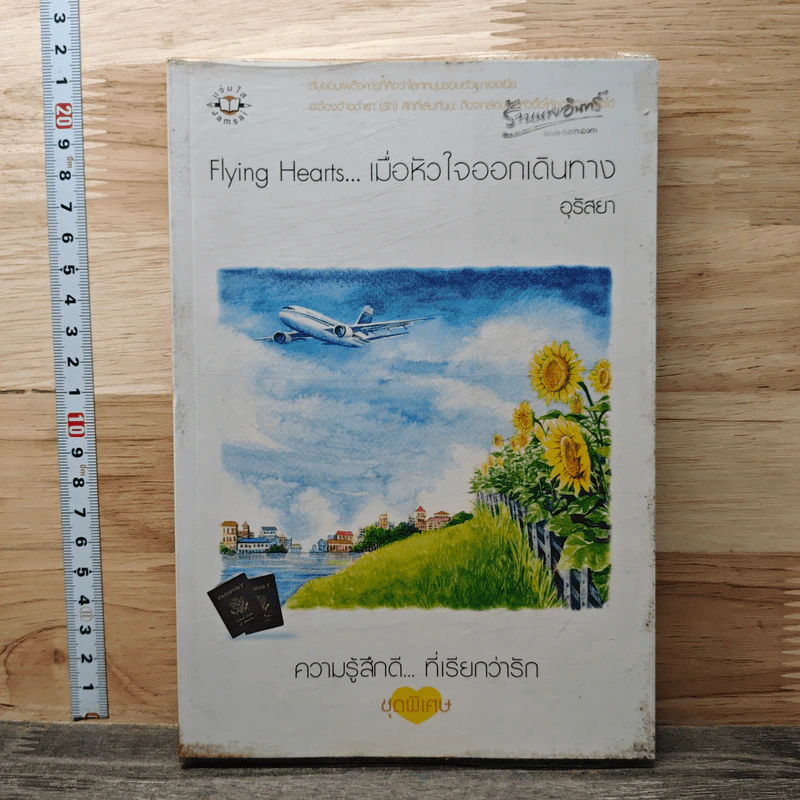Flying Hearts…เมื่อหัวใจออกเดินทาง - อุรัสยา รูปที่ 1