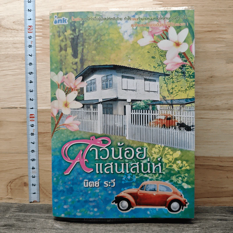 สาวน้อยแสนเสน่ห์ - นิตย์ ระวี รูปที่ 1