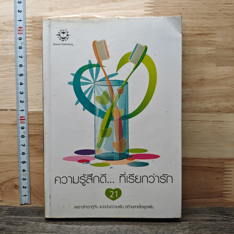 หนังสือ ความรู้สึกดี...ที่เรียกว่ารัก 21 รูปที่ 1