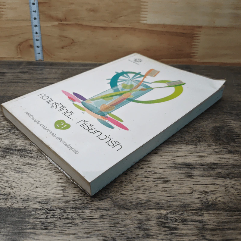 หนังสือ ความรู้สึกดี...ที่เรียกว่ารัก 21 รูปที่ 3