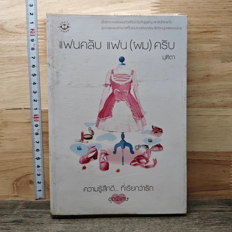 แฟนคลับ แฟน (ผม) ครับ - มุฑิตา รูปที่ 1