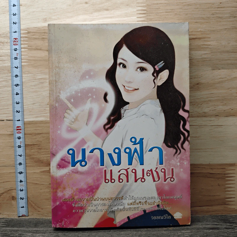 นางฟ้าแสนซน รูปที่ 1