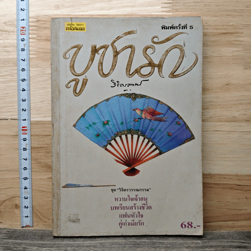 บูชารัก - พลตรี หลวงวิจิตรวาทการ รูปที่ 1