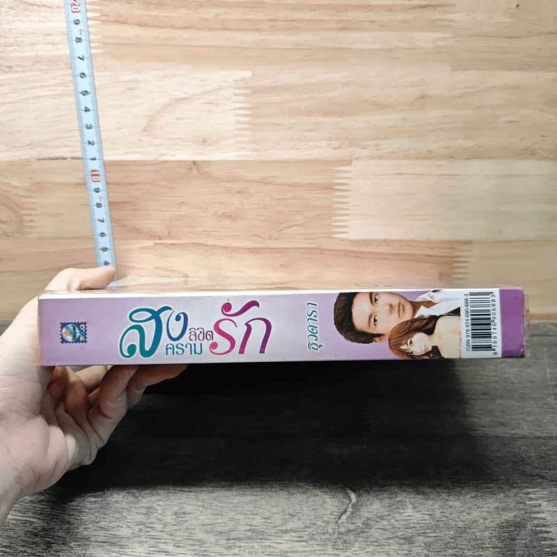 หนังสือ สงครามลิขิตรัก รูปที่ 2