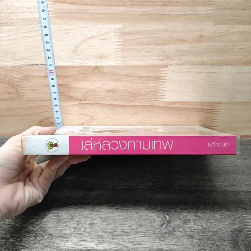 หนังสือ เล่ห์ลวงกามเทพ - ชุติการต์ รูปที่ 2