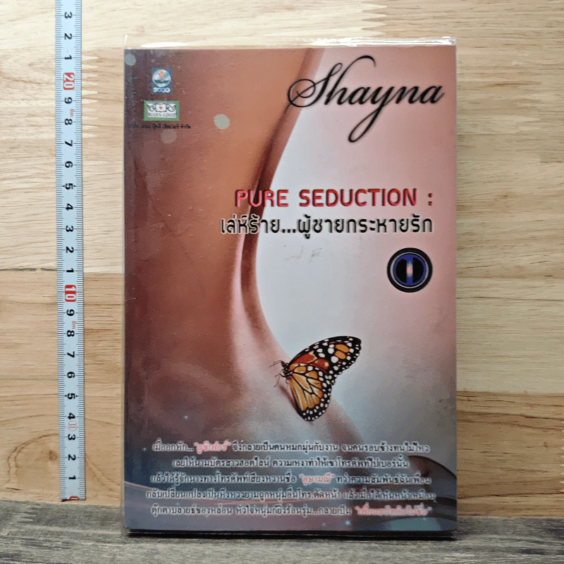 เล่ห์ร้าย...ผู้ชายกระหายรัก เล่ม 1 - Shayna รูปที่ 1