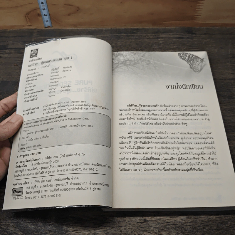 เล่ห์ร้าย...ผู้ชายกระหายรัก เล่ม 1 - Shayna รูปที่ 6