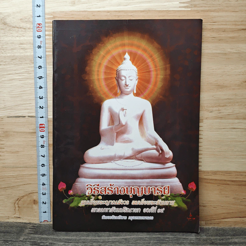 วิธีสร้างบุญบารมี - สมเด็จพระญาณสังวรฯ รูปที่ 1