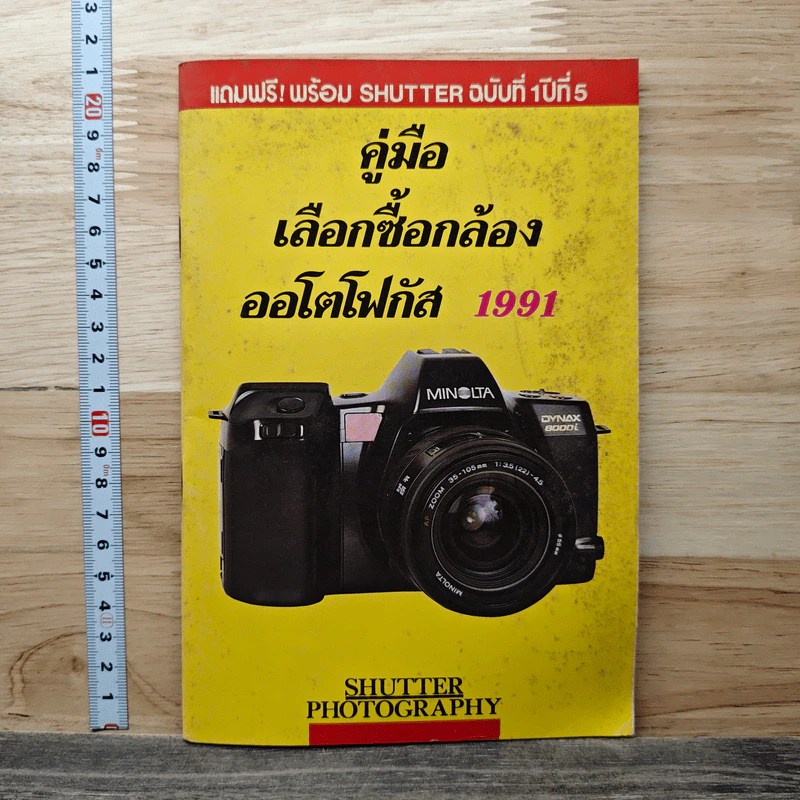 หนังสือ คู่มือเลือกซื้อกล้อง ออโตโฟกัส 1991 รูปที่ 1