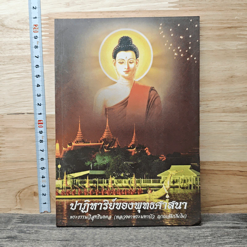 ปาฏิหาริย์ของพุทธศาสนา รูปที่ 1