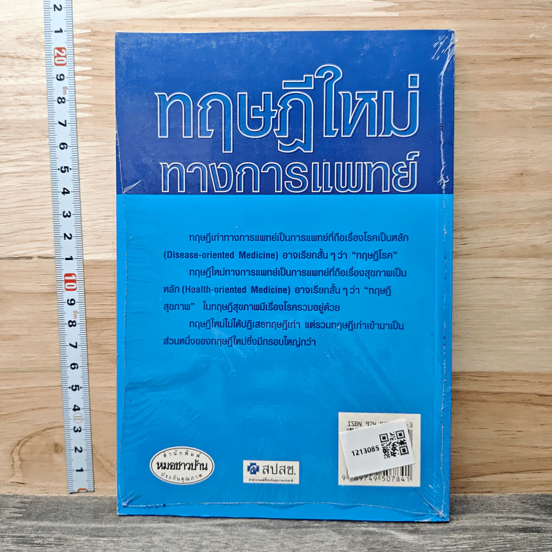 ทฤษฎีใหม่ทางการแพทย์ - ศาสตราจารย์นายแพทย์ประเวศ วะสี รูปที่ 5