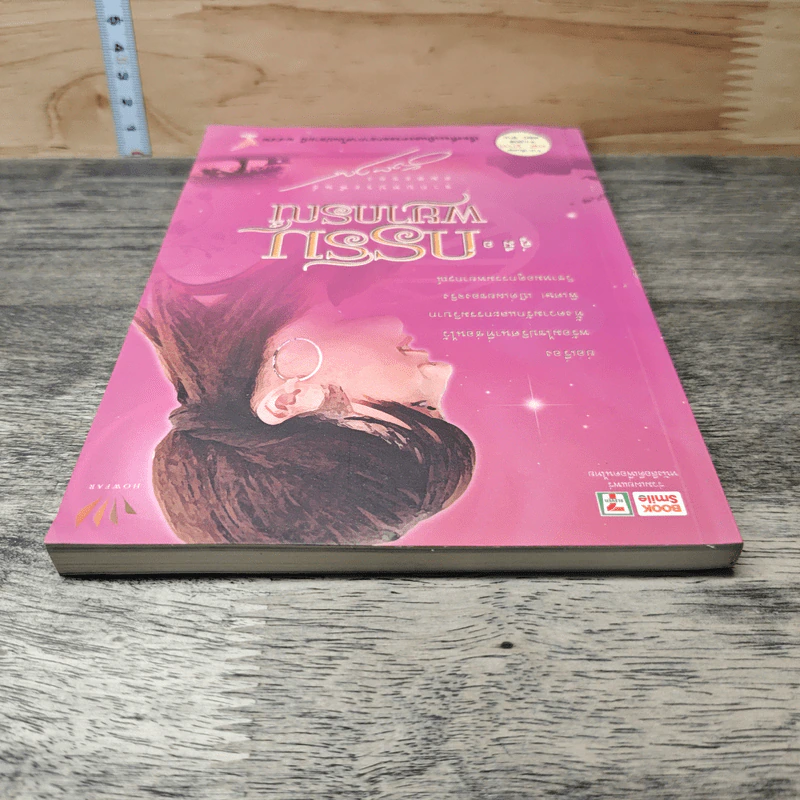 คู่มือกรรมพยากรณ์ - ดังตฤณ รูปที่ 4