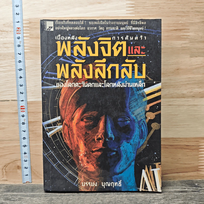 เบื้องหลังการค้นคว้าพลังจิตและพลังลึกลับของโลกตะวันตกและโลกหลังม่านเหล็ก - บรรยง บุญฤทธิ์ รูปที่ 1