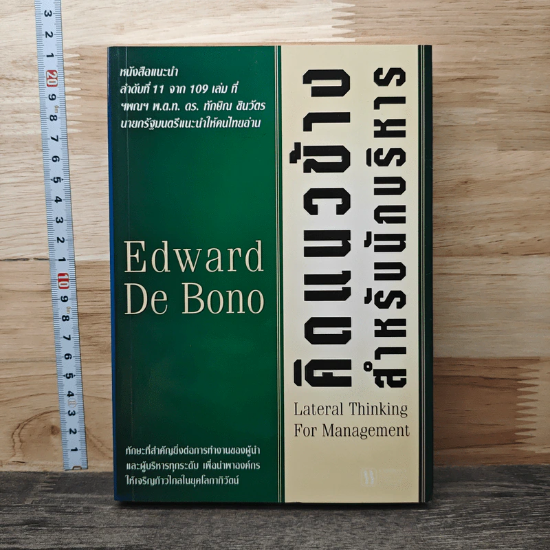 คิดแนวข้างสำหรับนักบริหาร - Edward de Bono รูปที่ 1