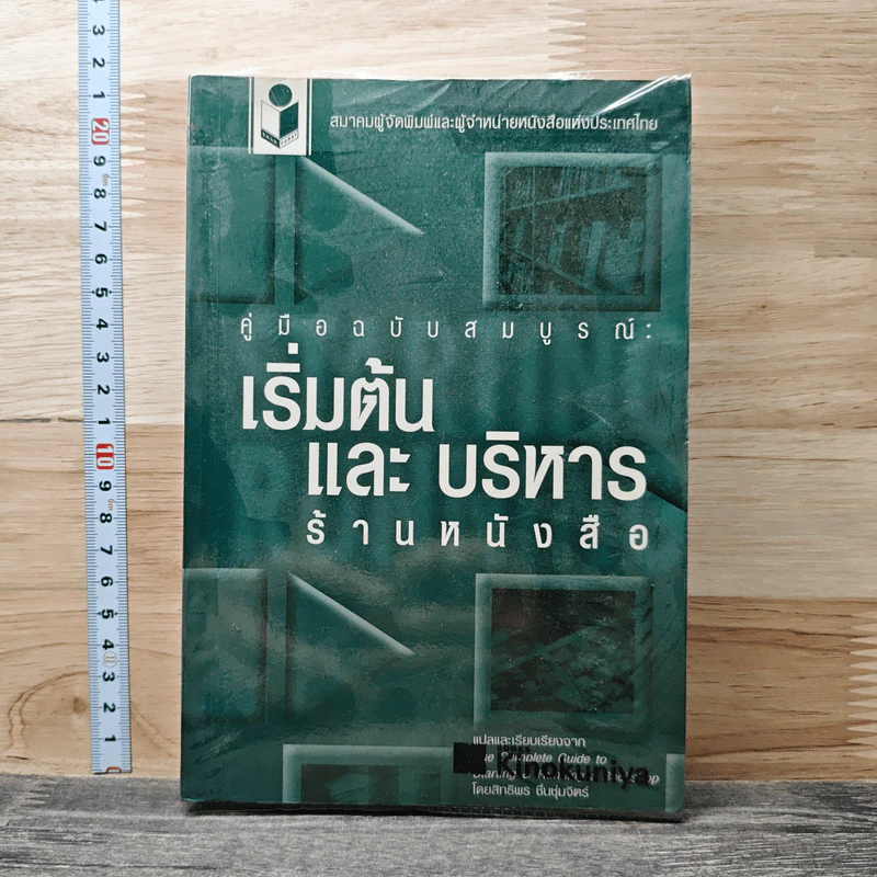 คู่มือฉบับสมบูรณ์: เริ่มต้นและบริหารร้านหนังสือ - สิทธิพร ชื่นชุ่มจิตร์ รูปที่ 1