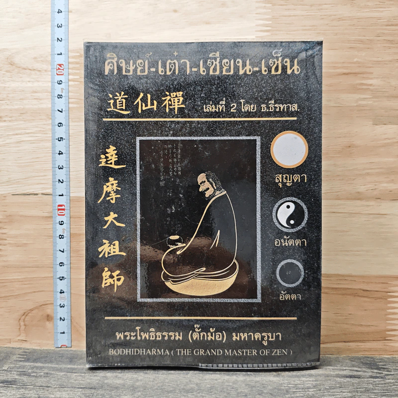 ศิษย์-เต๋า-เซียน-เซ็น เล่มที่ 2 - ธ. ธีรทาส รูปที่ 1