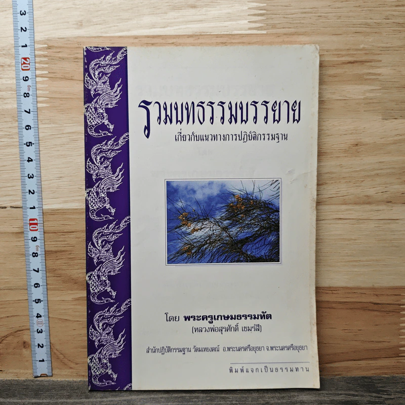 รวมบทธรรมบรรยาย เกี่ยวกับแนวทางการปฏิบัติกรรมฐาน - พระครูเกษมธรรมทัต รูปที่ 1