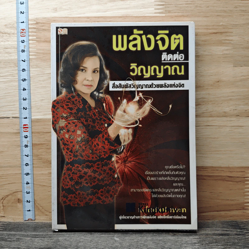 พลังจิตติดต่อวิญญาณ สื่อสัมผัสวิญญาณด้วยพลังแห่งจิต - โขมพัสตร์ อรรถยา รูปที่ 1