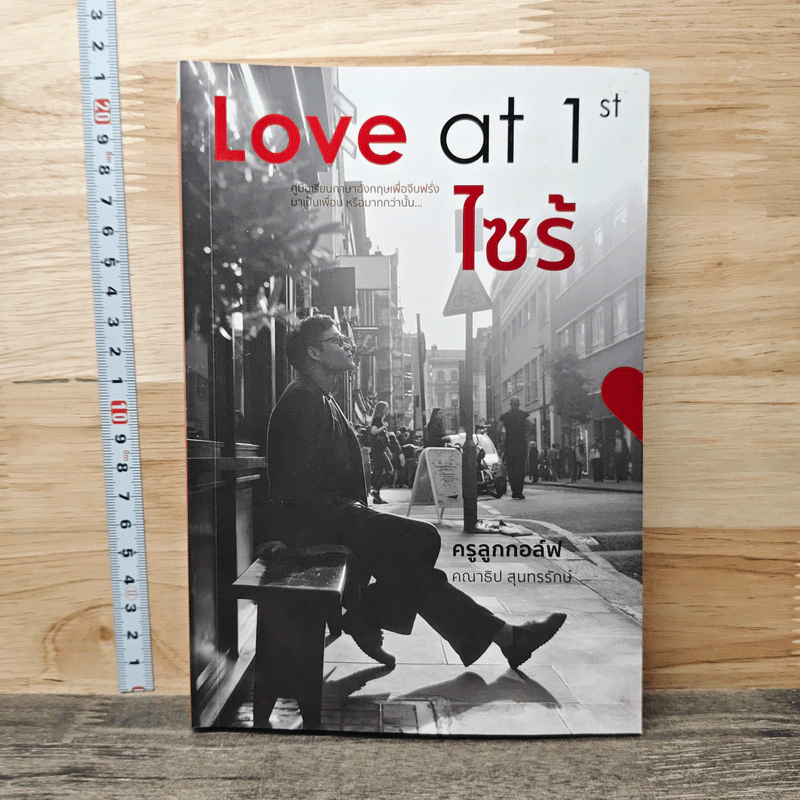 Love at 1st ไซร้ - ครูลูกกอล์ฟ คณาธิป รูปที่ 1