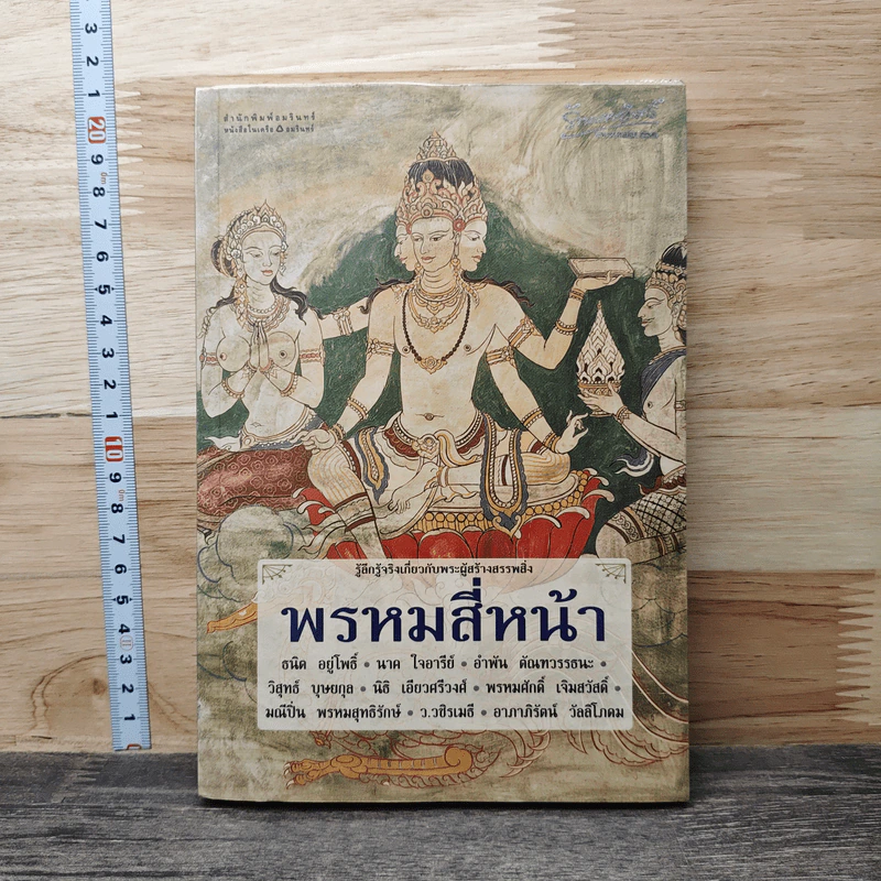 พรหมสี่หน้า รู้ลึกรู้จริงเกี่ยวกับพระผู้สร้างสรรพสิ่ง - ธนิต อยู่โพธิ์ รูปที่ 1