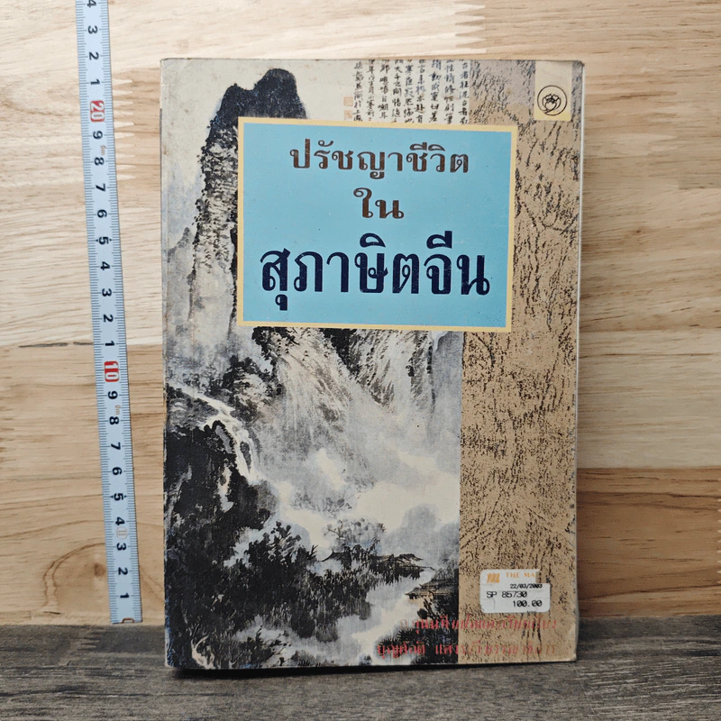 ปรัชญาชีวิตในสุภาษิตจีน - ก.กุนนที, บุญศักดิ์ แสงระวี รูปที่ 1